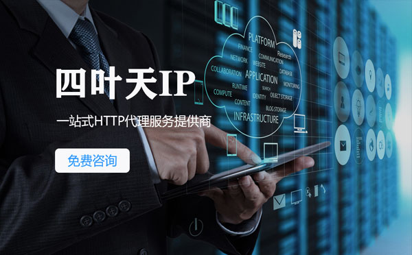 【诸城代理IP】免费的代理IP靠谱么？四叶天代理ip怎么样