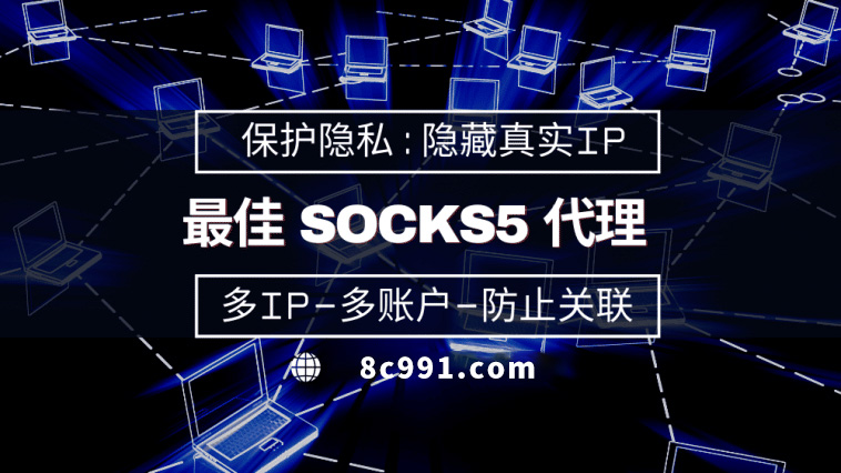 【诸城代理IP】使用SOCKS5有什么好处？